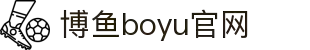 博鱼(boyu·中国)官方网站-BOYUSPORTS